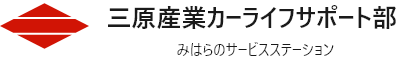 三原産業カーライフサポート部