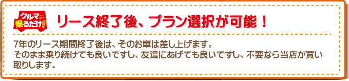 リース終了後、プラン選択が可能！