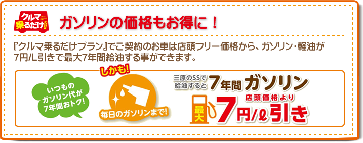 ガソリンの価格もお得に！